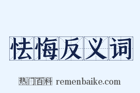 怯悔反义词是什么意思的图片